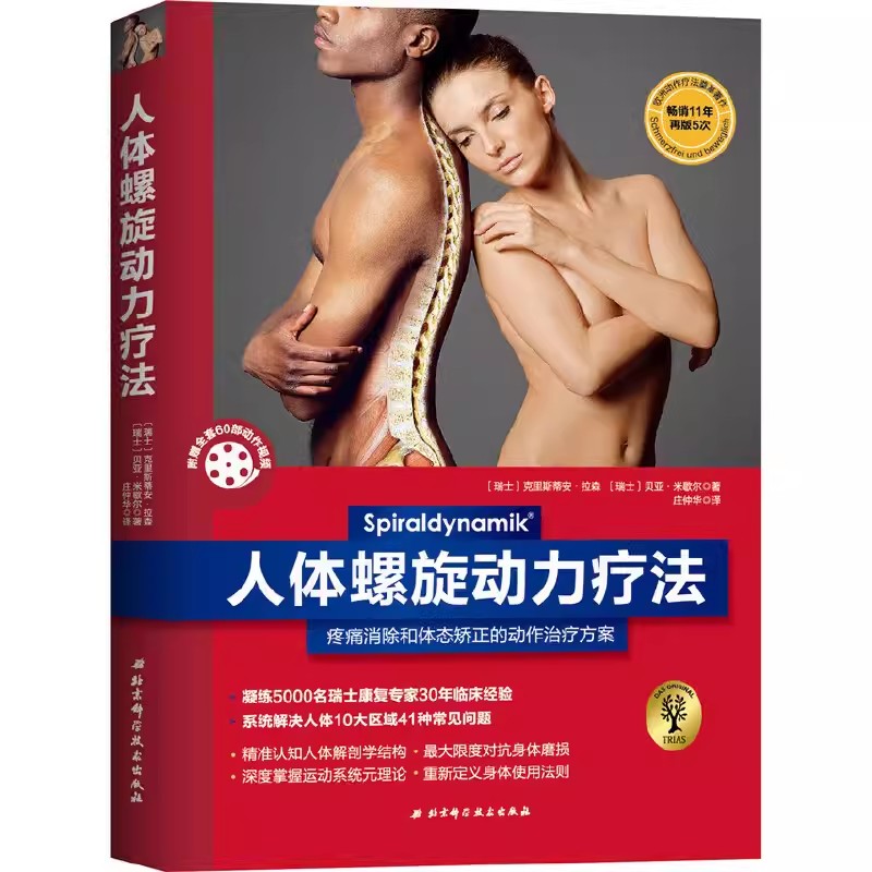 正版人体螺旋动力疗法 北京科学技术出版社  疼痛消除与体态矫正的动作治疗方案 运动康复 专业书籍