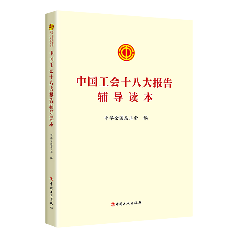 2023中国工会十八大报告辅导读本 中国工人出版社 9787500882664 正版图书