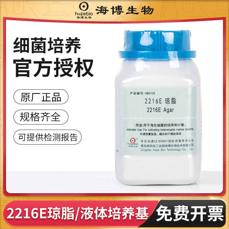 青岛海博2216E液体琼脂培养基瓶实验室微生物细菌增菌检测计数