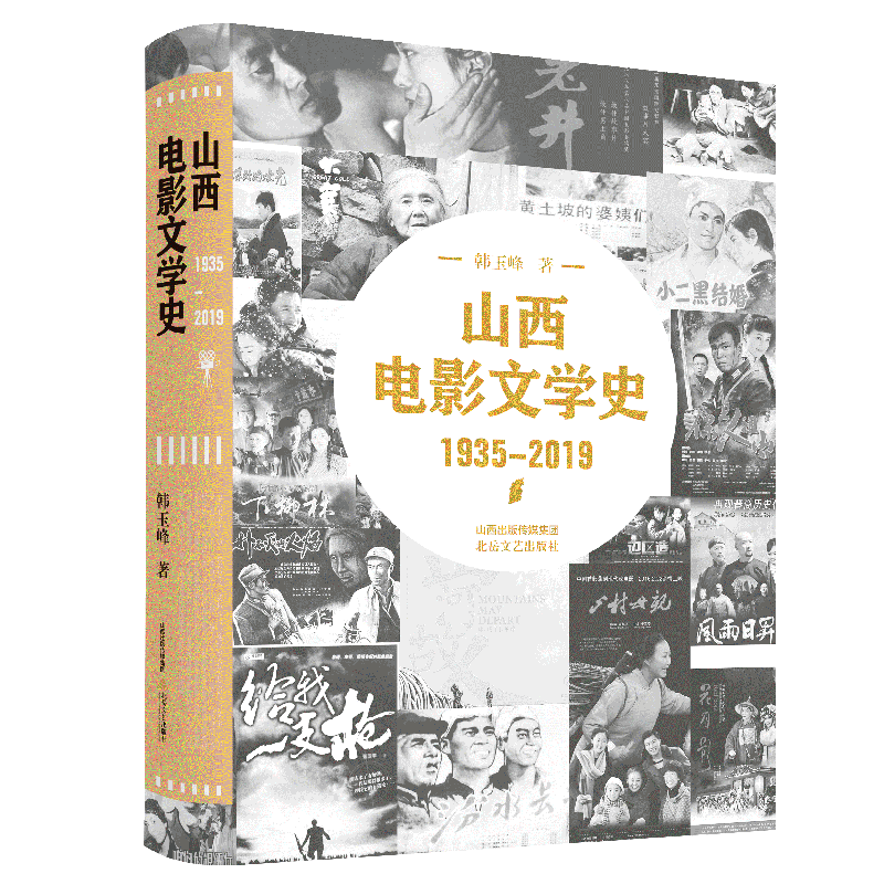 《山西电影文学史1935-2019》 韩玉峰 著 本书既填补了山西电影研究的空白，也可算中国电影区域发展史的重要部分。