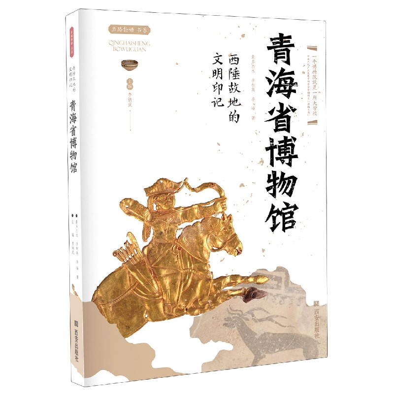青海省博物馆(西陲故地的文明印记)/丝路物语书系