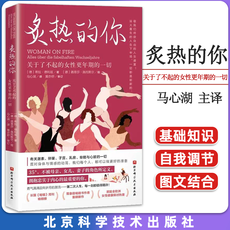 炙热的你 关于了不起的女性更年期的一切 (德)希拉·德利兹著 马心湖译 (德)路易莎·施托默尔绘北京科学技术出版社9787571429652