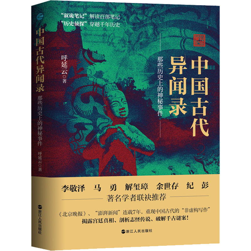 中国古代异闻录 一本书讲透谜案中的中国史！