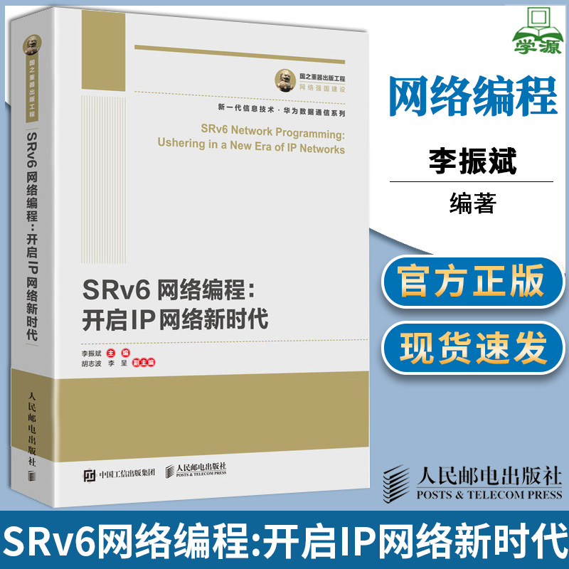SRv6网络程开启IP网络新时代新一代 信息技术华为数据通信系列 李振斌 韦毅 人民邮电出版社