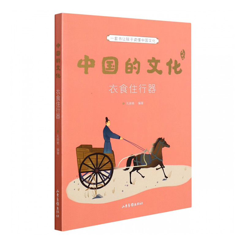 中国的文化.衣食住行器 山东画报出版社 新华书店正版图书