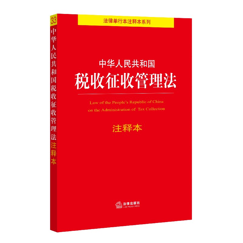 2024年重印版 中华人民共和国税收征收管理法 注释本 法律单行本注释本系列 法律出版社法规中心 法律出版社9787519763305