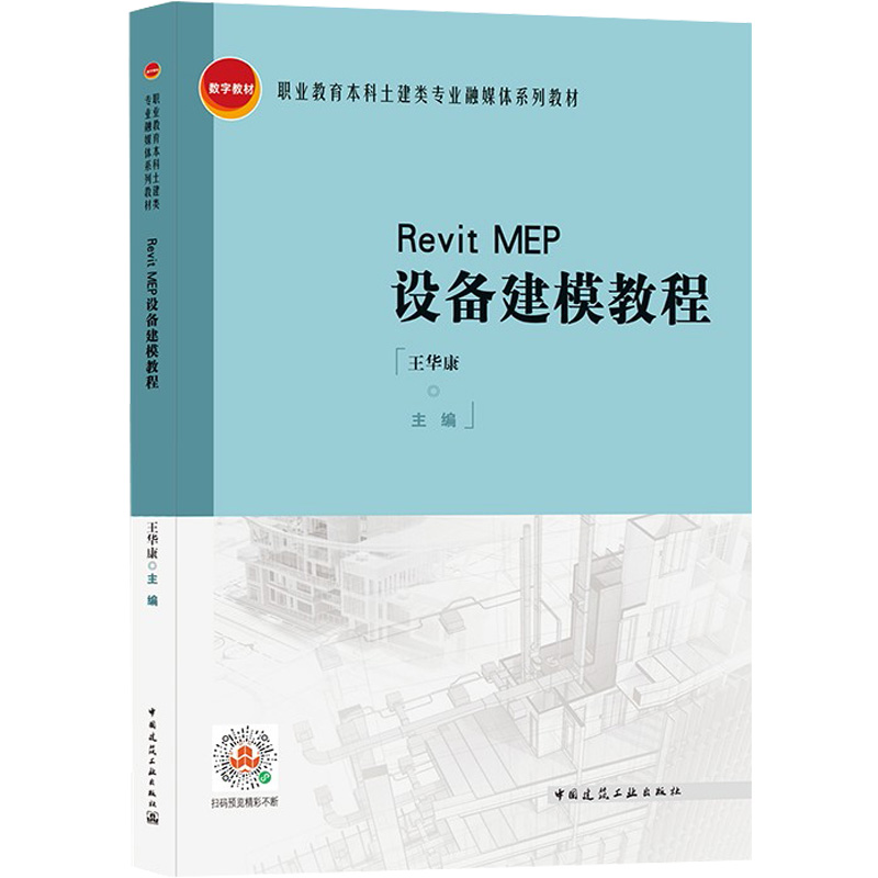 Revit MEP设备建模教程 中国建筑工业出版社 王华康 编 社会实用教材