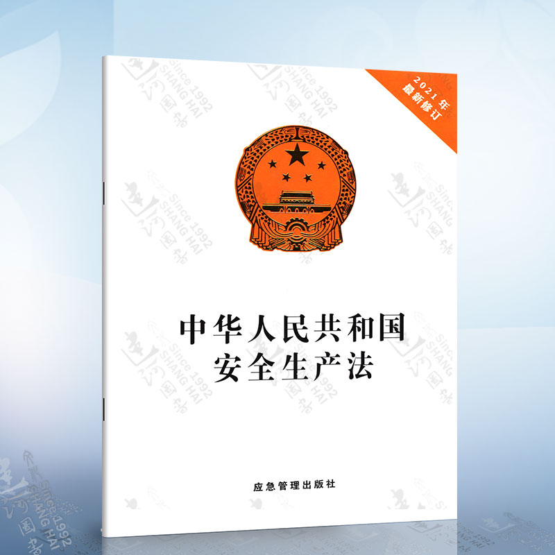 正版2021新安全生产法 32开应急管理出版社 中华人民共和国安全生产法2021年新修订 安全生产法律法规条文书籍