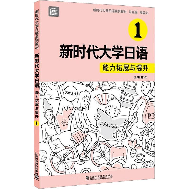 RT69包邮 新时代大学日语(1)-能力拓展与提升上海外语教育出版社外语图书书籍