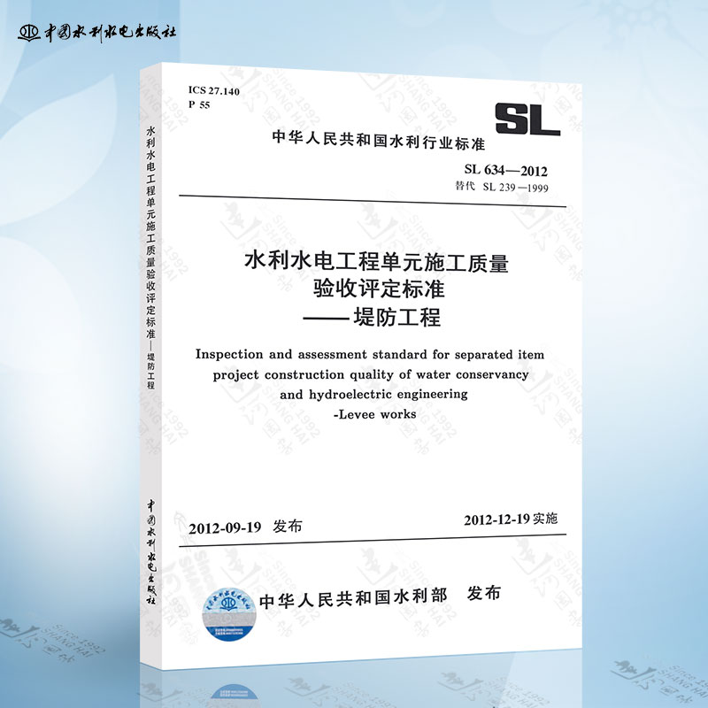 SL634-2012 水利水电工程单元工程施工质量验收评定标准-堤防工程 中国水利水电出版社