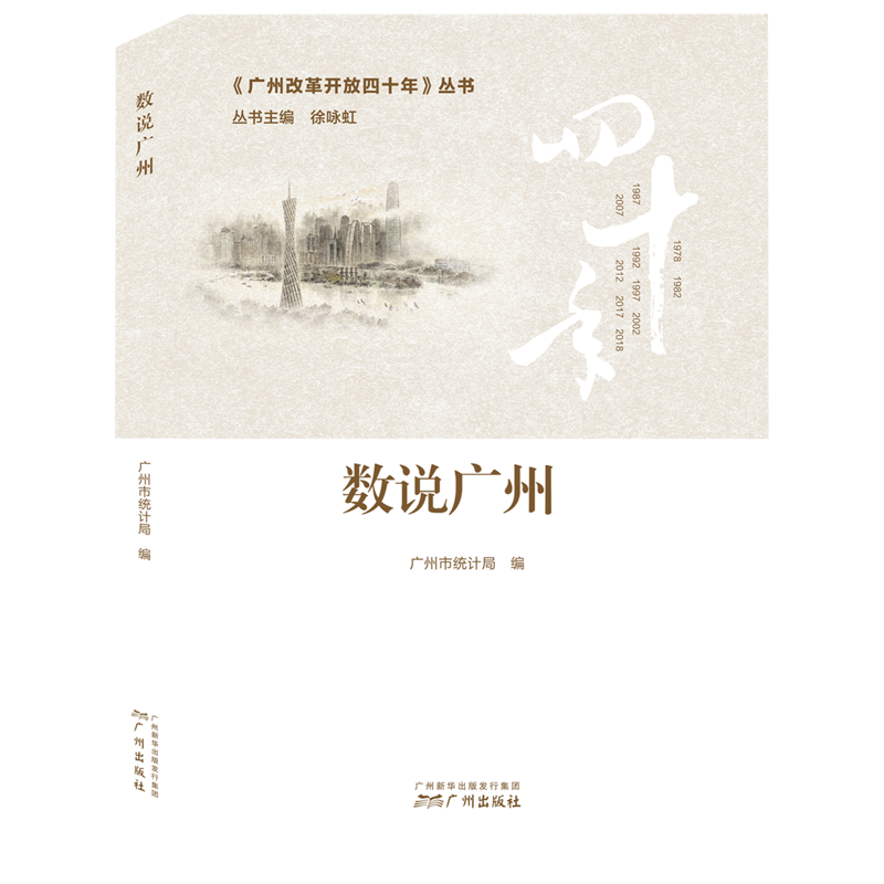 数说广州/广州改革开放四十年丛书