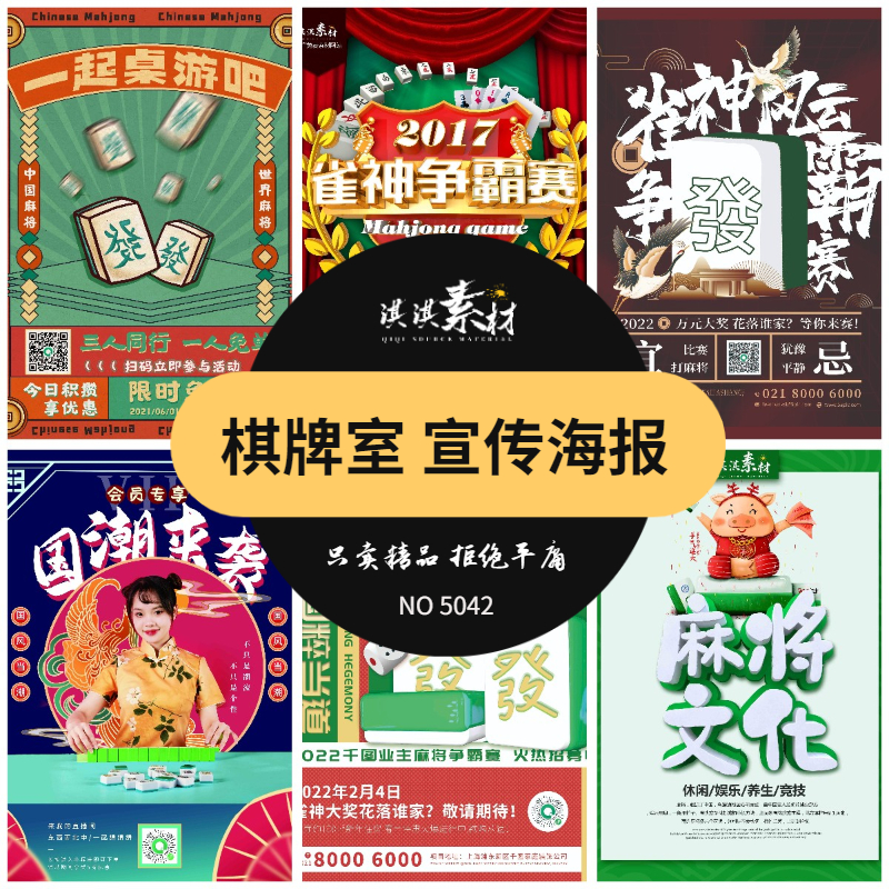 中国风棋牌室手机海报四川麻将馆比赛复古国潮PSD设计素开业宣传