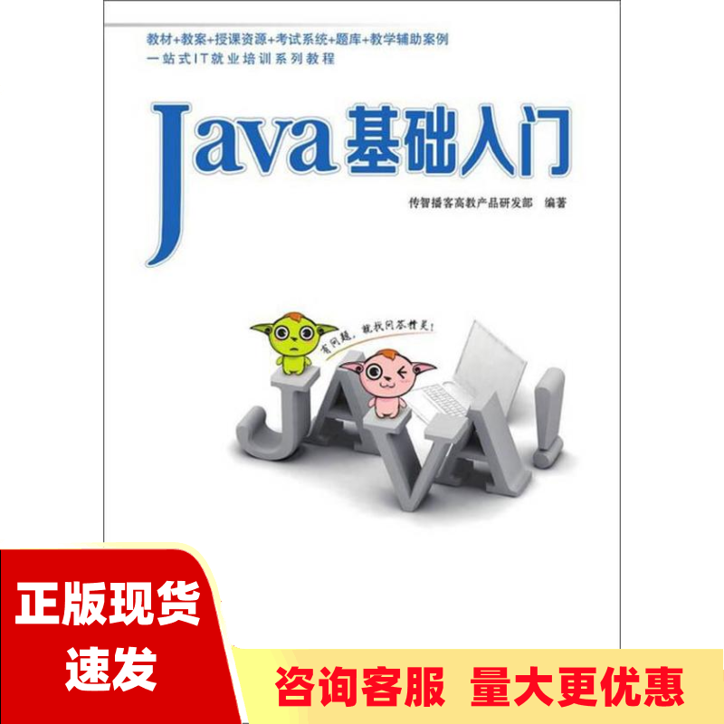 【正版书包邮】Java基础入门传智播客高教产品研发部清华大学出版社
