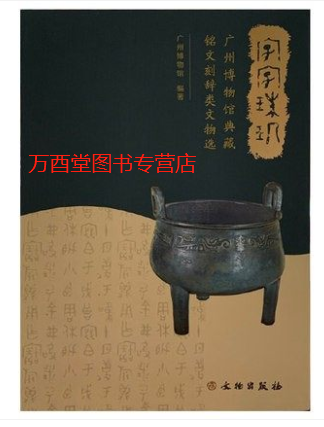 字字珠玑：广州博物馆典藏铭文刻辞类文物选  61648