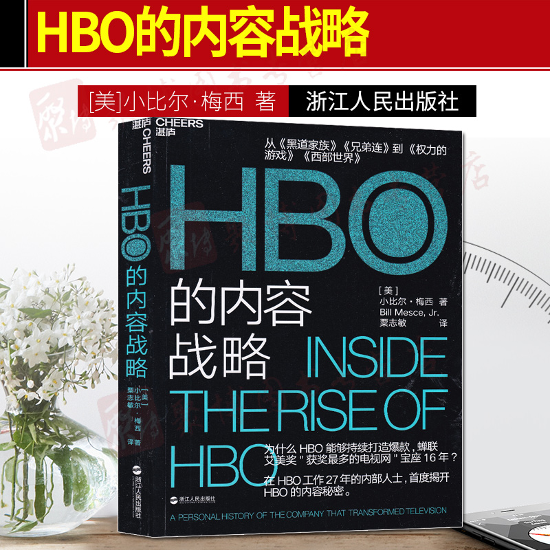 现货2019 HBO的内容战略小比尔·梅西著栗志敏译 提炼HBO的5大关键节点7大成功素以及踩过的6大坑经济管理研究书籍 浙江人民出版社