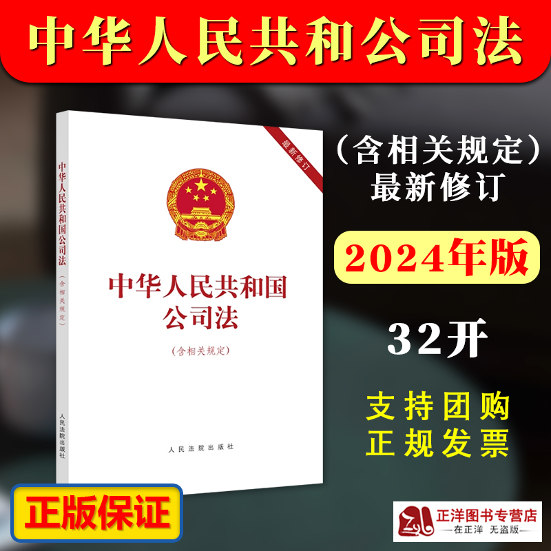 正版【2024年7月1日起施行】中华人民共和国公司法 含相关规定 最新修订 公司法 人民法院出版社 9787510938955