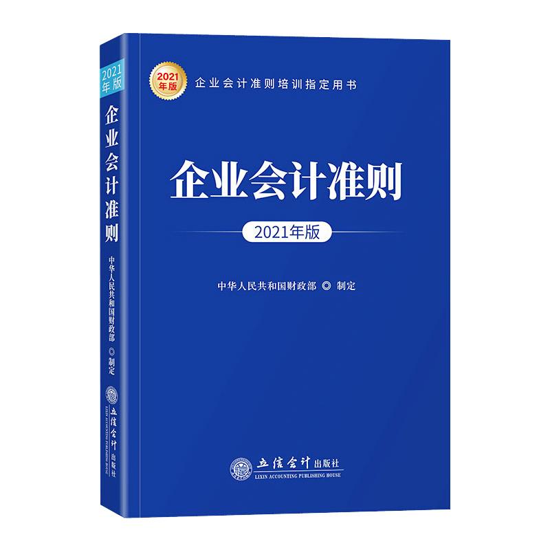 企业会计准则 2021年版 立信会计出版社 中华人民共和国财政部