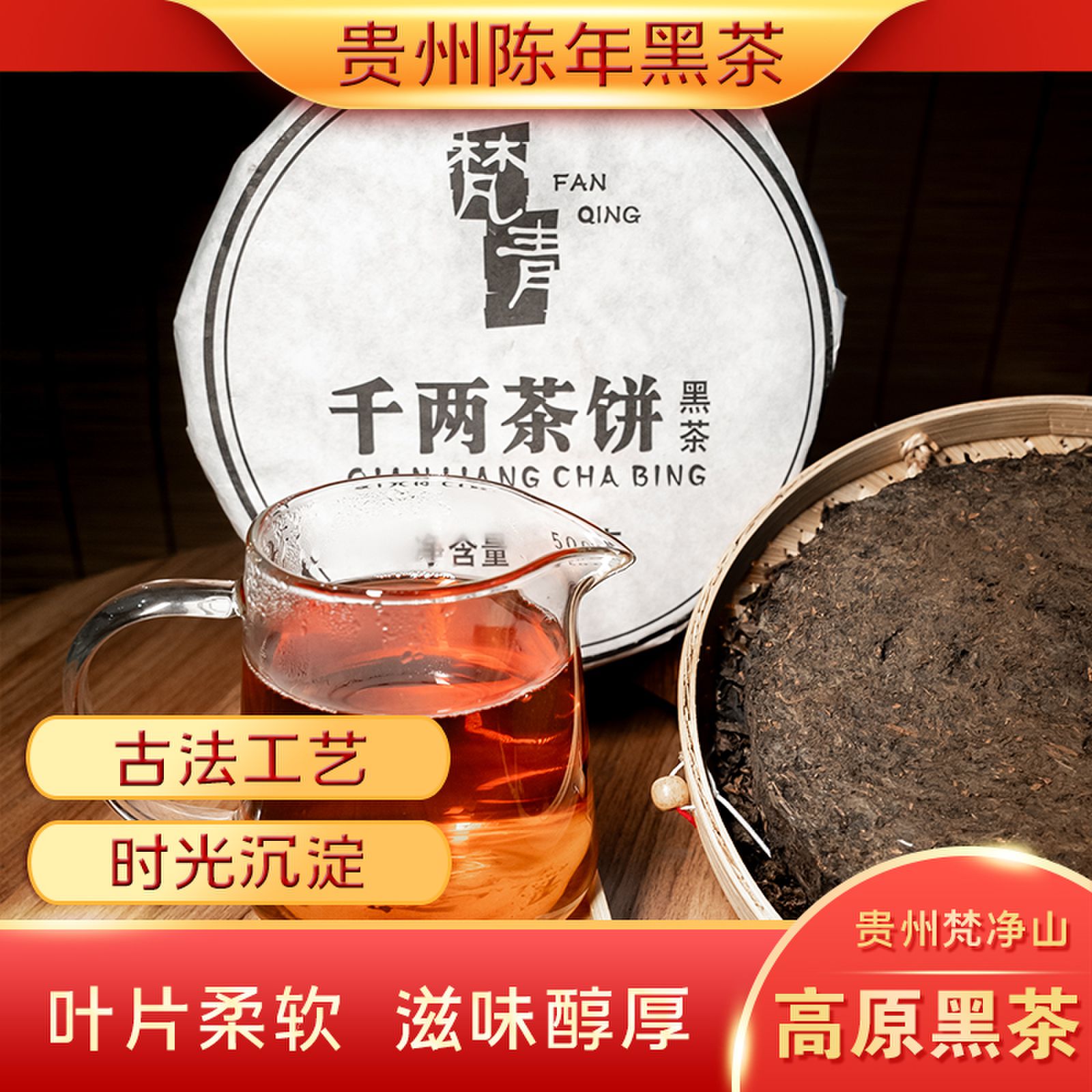 贵州梵青黑茶 千两茶饼地道陈茶净含量500g