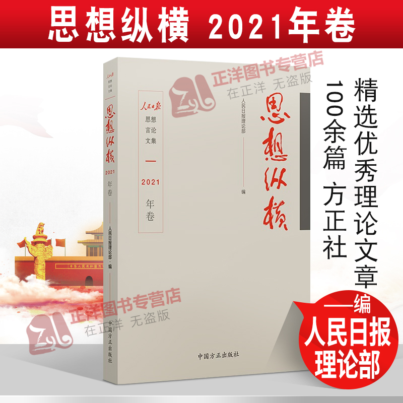 正版2022新书 思想纵横 2021年卷 人民日报理论部 中国方正出版社9787517410607