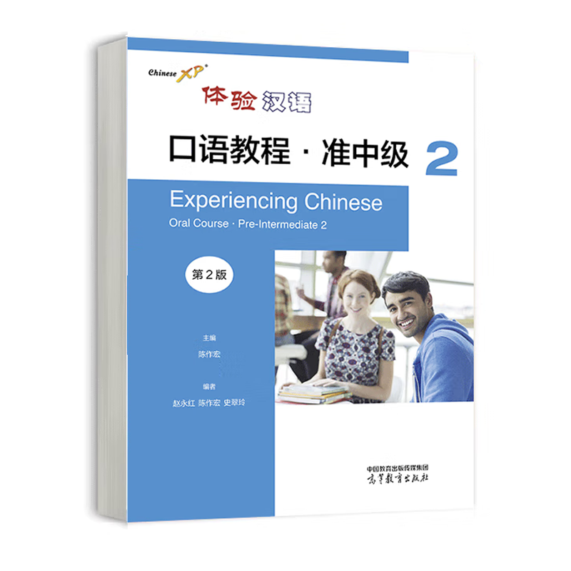 体验汉语口语教程·准中级2 第2版 赵红 陈作宏 史翠玲 高等教育出版社 9787040604337