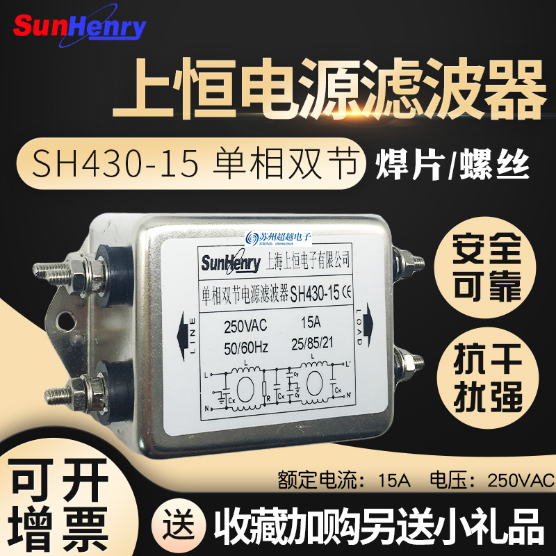 上海上恒SH430-15单相双节交流电源滤波器15A250V焊片/螺丝抗干扰