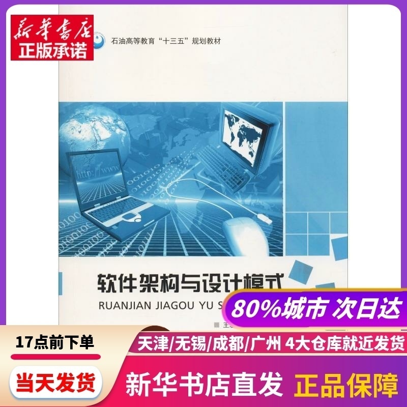 软件架构与设计模式 王宏亮,魏海平 中国石油大学出版社 新华书店正版书籍