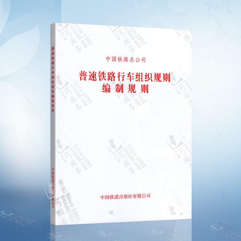 正版现货 普速铁路行车组织规则编制规则 中国铁路总公司 中国铁道出版社有限公司 151135033