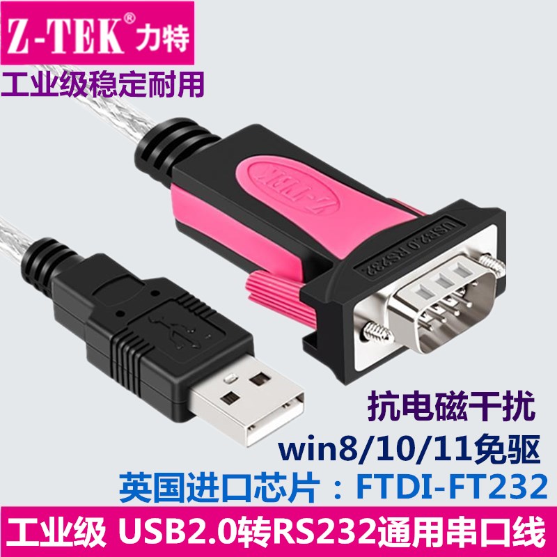 ZTEK力特USB转RS232C串口线9针公母头COM口工业级ftdi原装ze533c