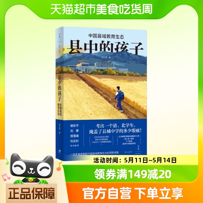 县中的孩子 中国县域教育生态 林小英 著 教育普及书籍 新华书店