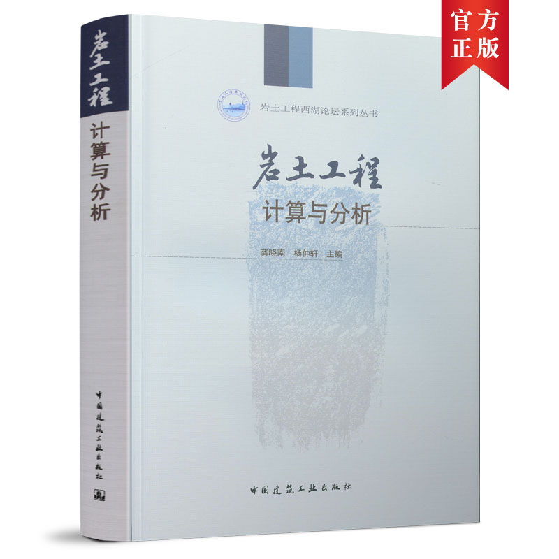 当当网 岩土工程计算与分析 中国建筑工业出版社 正版书籍