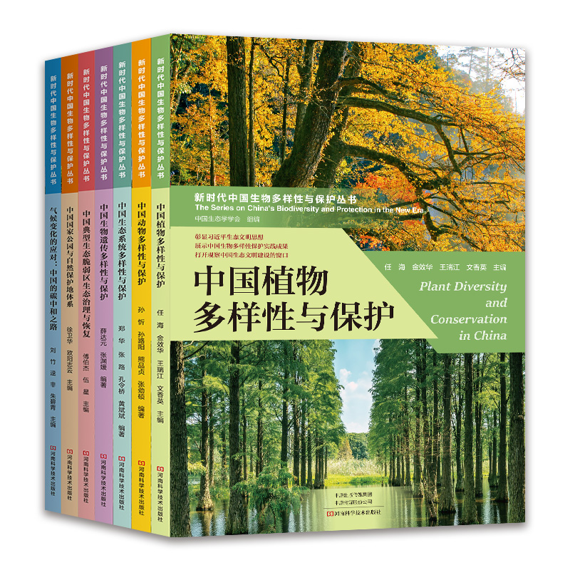 【出版社直销】新时代中国生物多样性与保护丛书