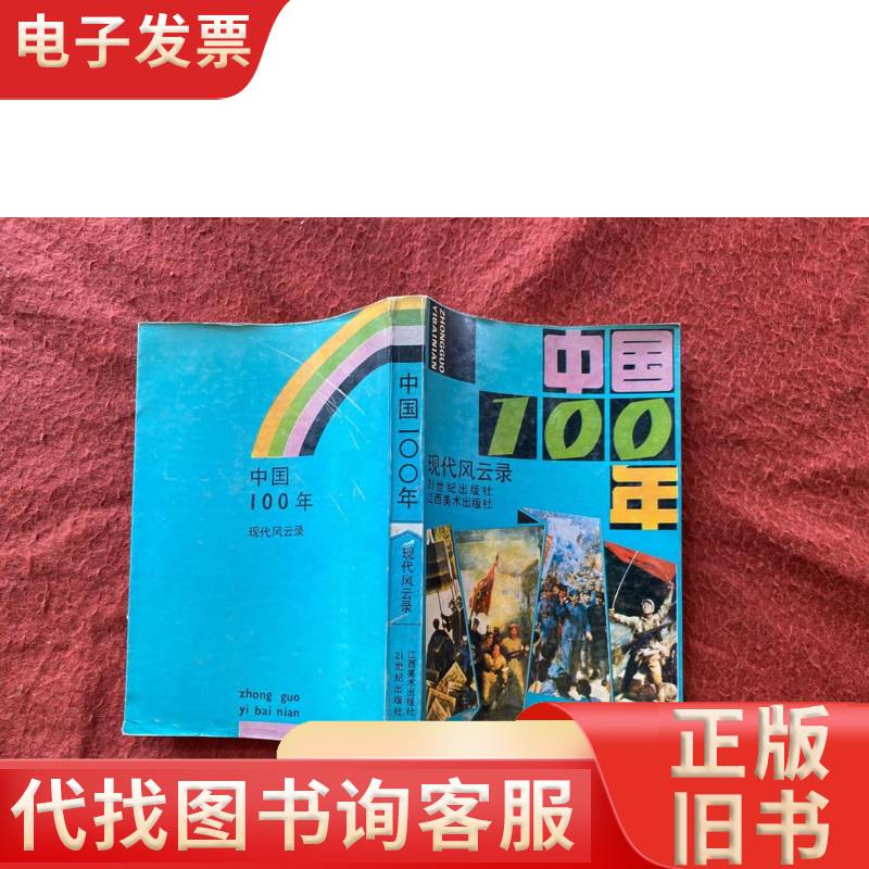 中国100年 现代风云录 程剑鸣 丁世弼 1991-06