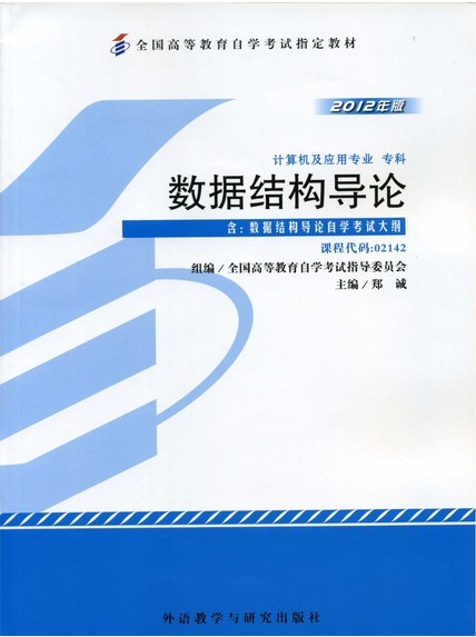 数据结构导论2012年版 9787513517409 外语教学与研究出版社 XD