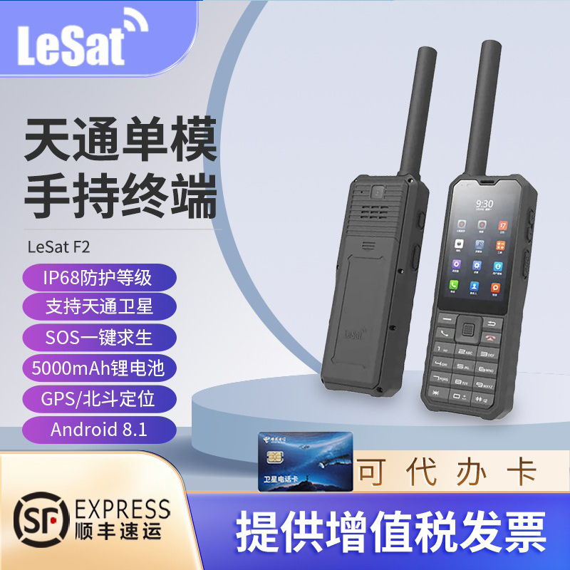 LeSat乐众F2卫星电话对讲机 天通1号GPS定位北斗导航海事卫星电话