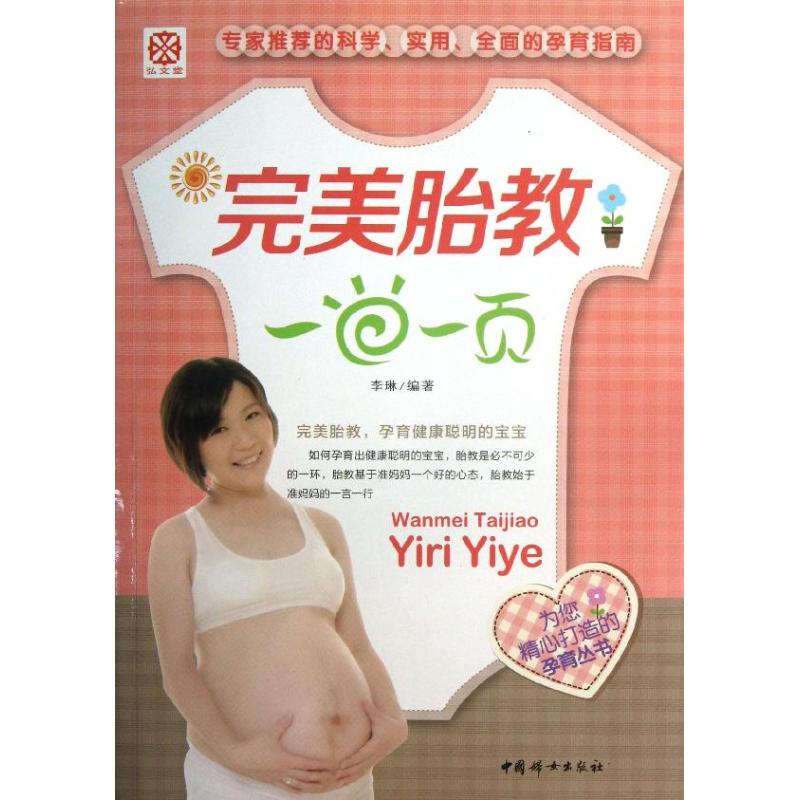 完美胎教一日一页 李琳 著 两性健康生活 新华书店正版图书籍 中国妇女出版社