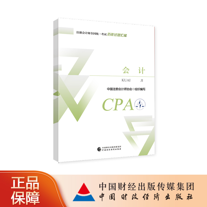 会计历年试题汇编 2024年注册会计师考试教材参考书 CPA注会  中国注册会计师协会 组织编写