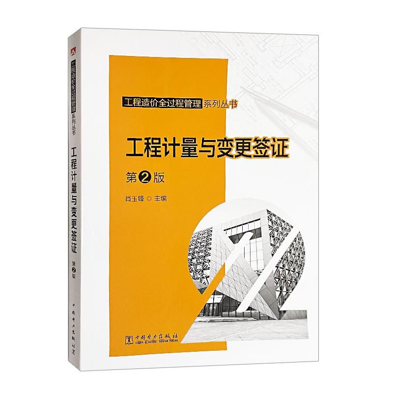 【文】 工程计量与变更签证 第2版 9787519881146 中国电力出版社4