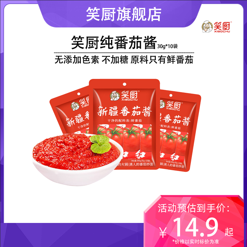 【囤货】笑厨新疆纯番茄酱30g*10袋装家用西红柿酱番茄红素0脂肪