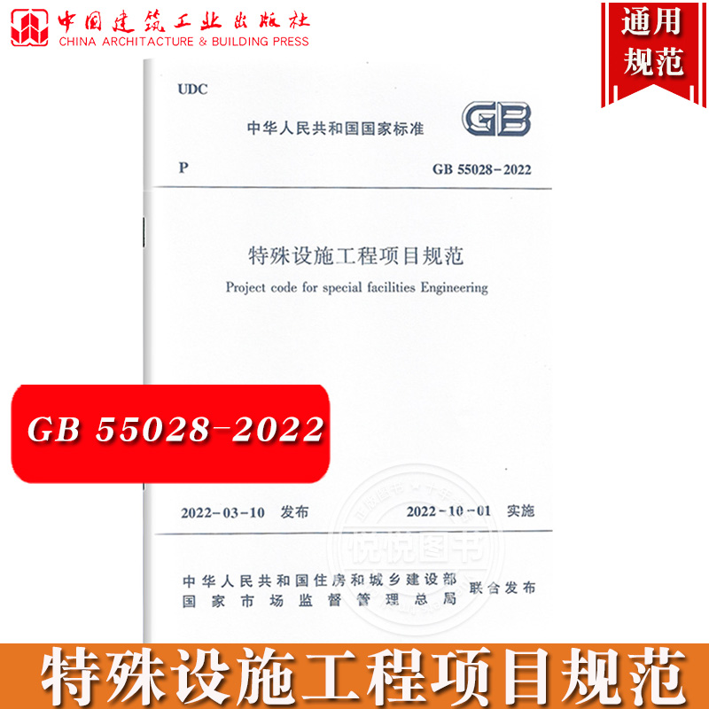特殊设施工程项目规范 GB 55028-2022 中华人民共和国国家标准 2022年3月10日发布 2022年10月1日实施标准规范 中国建筑工业出版社