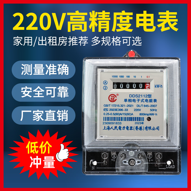 上海人民单相电子式家用智能电度表出租房220v电表空调电表高精度