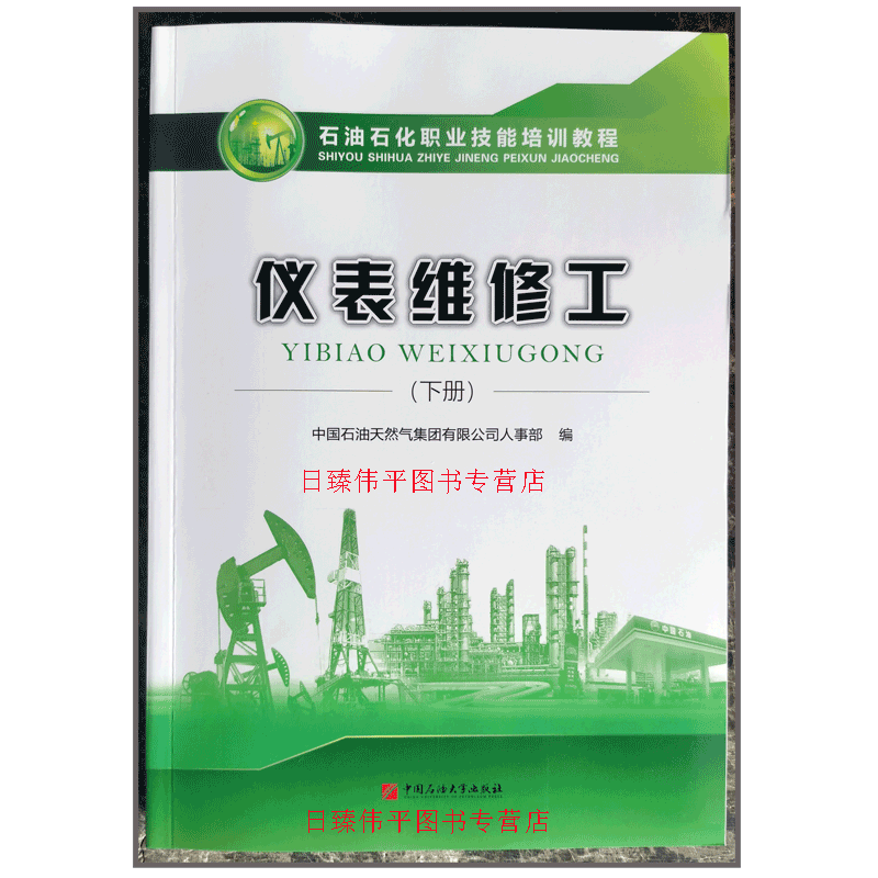 新版 仪表维修工 下册 石油石化职业技能培训教程2021年7月 中国石油大学出版社9787563665280