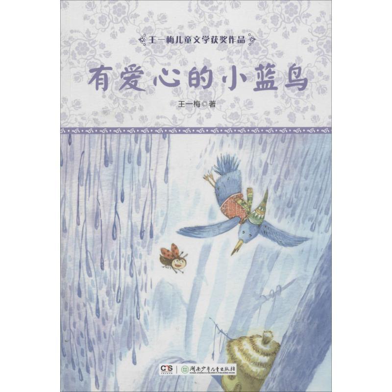 【文】 王一梅儿童文学获奖作品：有爱心的小蓝鸟 9787556201495 湖南少年儿童出版社4