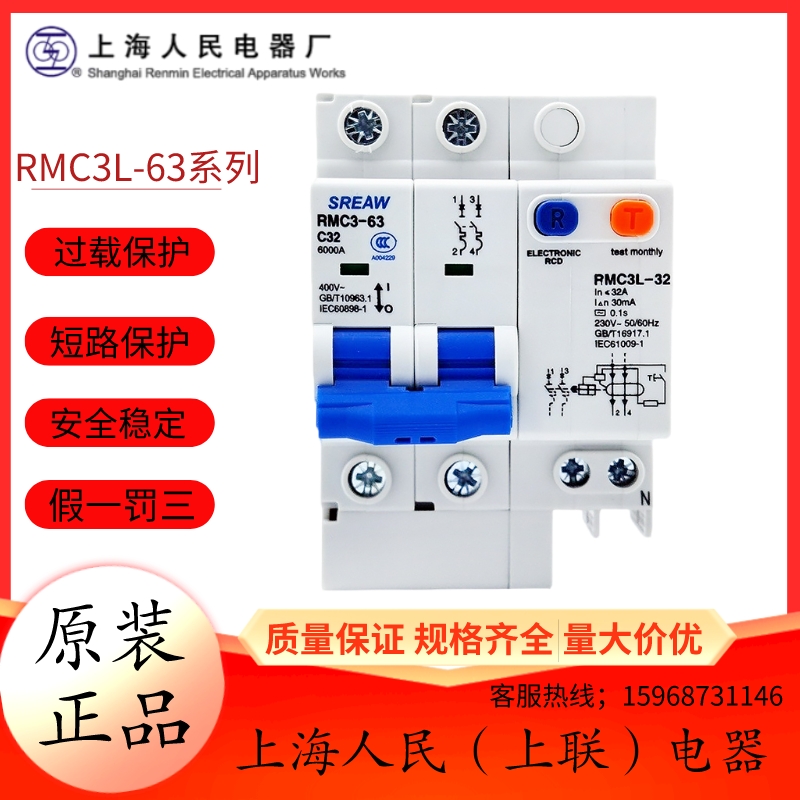 上海人民（上联）小型漏电断路器RMC3L-63/1P 2P 3P 4P C6A-63A