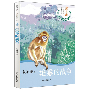 山东画报   沈石溪十二生肖动物小说：雄猴的战争   沈石溪