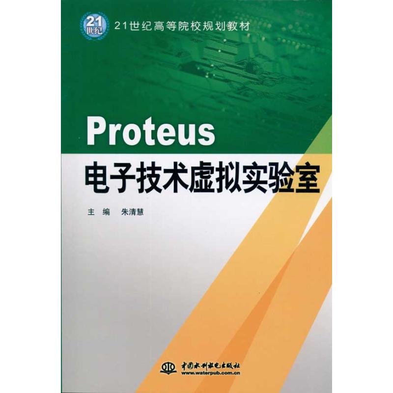 Proteus:电子技术虚拟实验室： 朱清慧  主编 大中专理科计算机 大中专 中国水利水电出版社 图书
