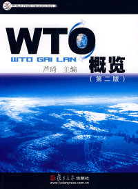 【正版包邮】 WTO概览(第二版) 芦琦 复旦大学出版社