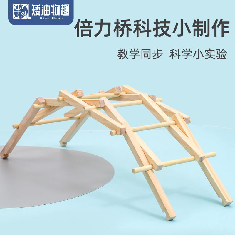 倍力桥拱桥梁模型 DIY手工拼装材料器套件榫卯结构拼装科技小制作
