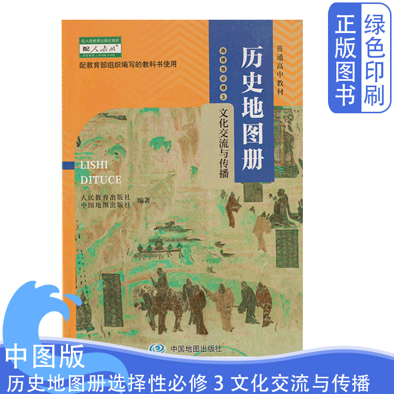 全新正版中图版高中历史地图册选择性必修3文化交流与传播配人教版历史教科书中国地图出版社