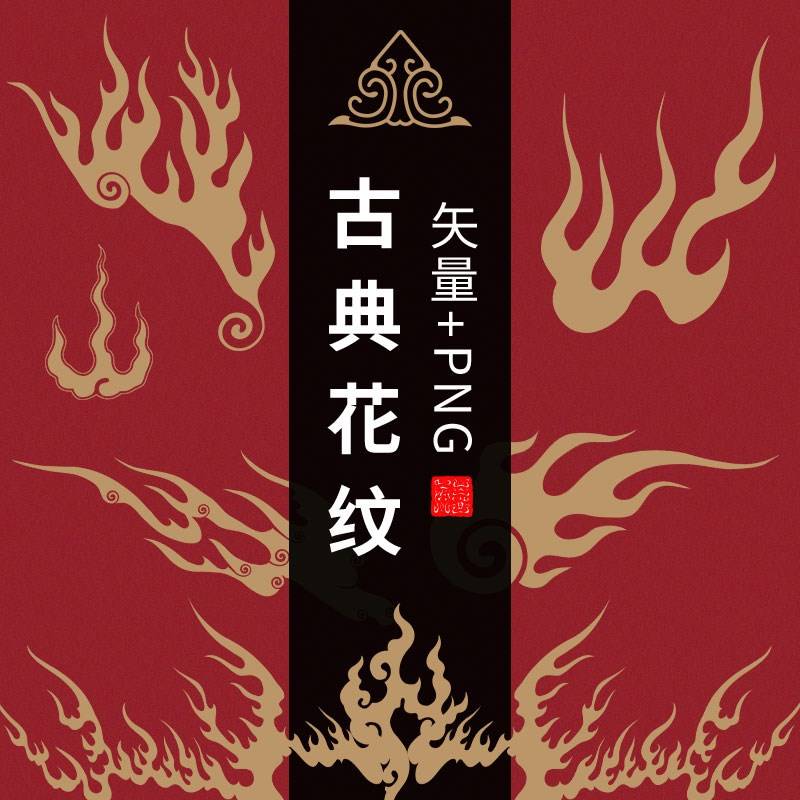 PS中国风矢量火纹复古图案古典剪影燃烧火焰纹样中式图腾素材PNG