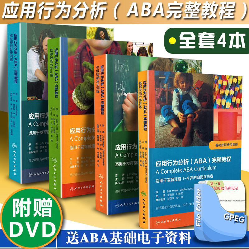 正版4本 应用行为分析 ABA 完整教程 基础技能分步训练+初级中级高级技能分步训练 用于自闭症患者 人民卫生出版社9787117243070